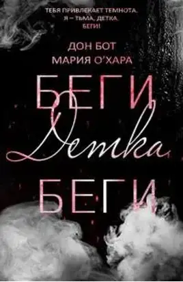 Беги, детка, беги [ЛП]