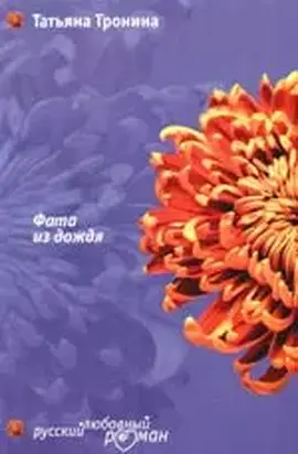 Фата из дождя