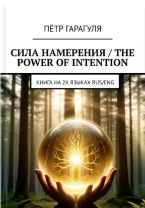 Сила Намерения – The Power of Intention