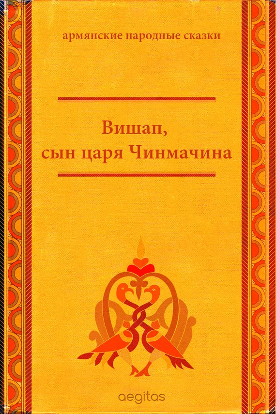 Вишап, сын царя Чинмачина