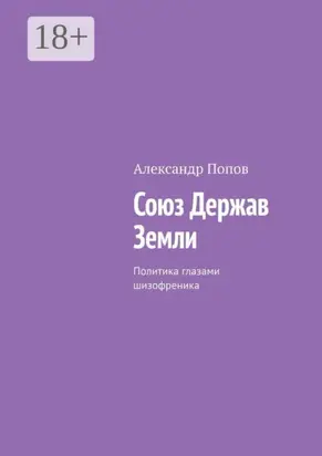 Союз Держав Земли. Политика глазами шизофреника