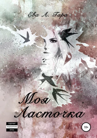 Моя ласточка