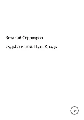 Судьба изгоя: Путь Каады