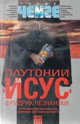 Плутоний за Исус