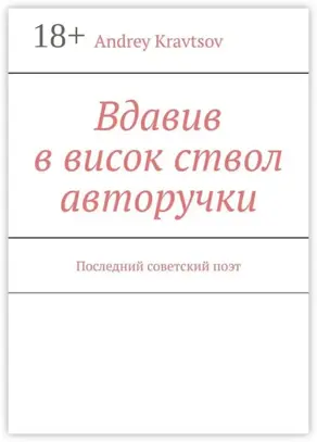 Вдавив в висок ствол авторучки. Последний советский поэт