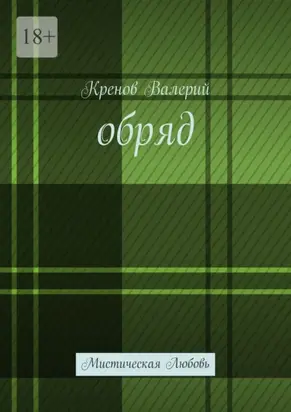 Обряд. Мистическая любовь