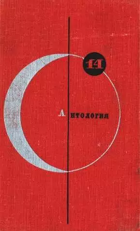 Антология советской фантастики