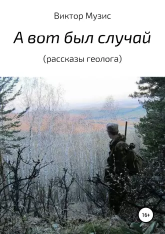 А вот был случай (рассказы геолога)