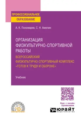 Организация физкультурно-спортивной работы: всероссийский физкультурно-спортивный комплекс «готов к труду и обороне». Учебник для СПО