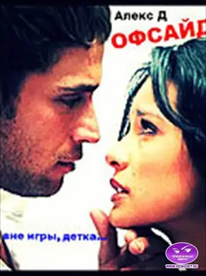 Офсайд [СИ]
