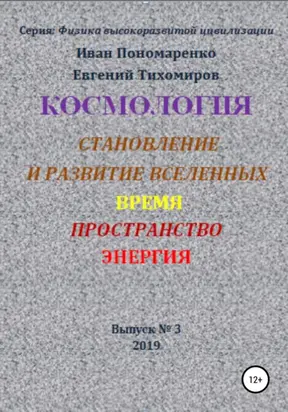 Космология, становление и развитие вселенной, время, пространство, энергия