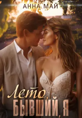 Лето, бывший, я