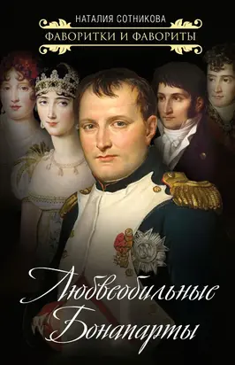 Любвеобильные Бонапарты [litres]