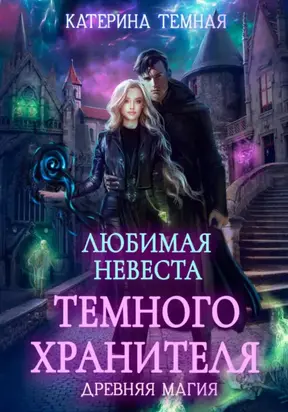 Любимая невеста темного хранителя