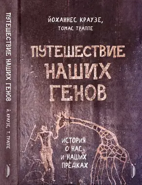 Путешествие наших генов