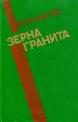 Зерна гранита