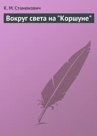 Вокруг света на 