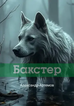 Бакстер