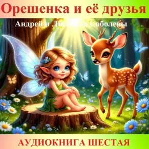 Орешенка и её друзья. Аудиокнига шестая. Читает автор