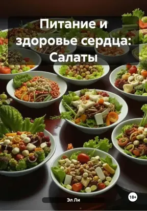 Питание и здоровье сердца: Салаты