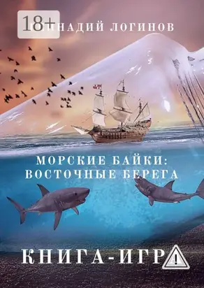 Морские байки: Восточные берега. Книга-игра