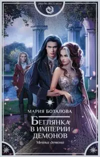 Метка демона [litres]