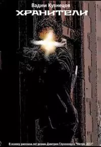 Хранители [СИ]
