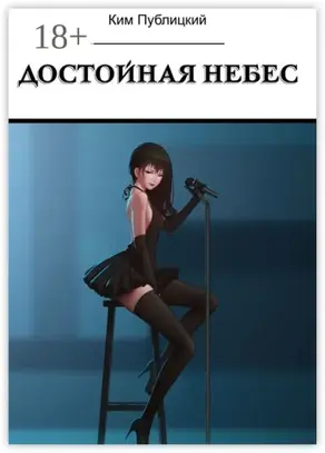 Достойная небес