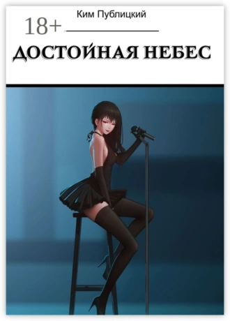 Достойная небес