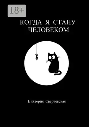 Когда я стану человеком