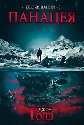 Панацея [СИ]