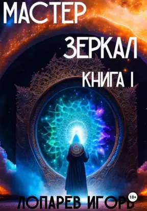 Мастер Зеркал I