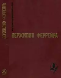 Избранное [Явление. Краткая радость. Знамение — знак. Рассказы]