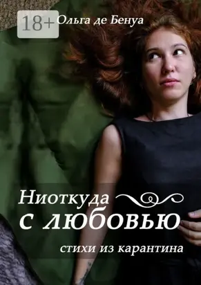 Ниоткуда с любовью. Стихи из карантина