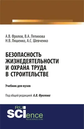 Безопасность жизнедеятельности и охрана труда в строительстве. (Бакалавриат, Специалитет). Учебник.
