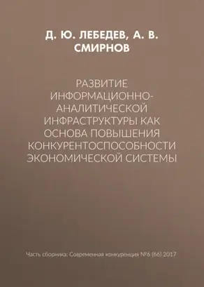 Развитие информационно-аналитической инфраструктуры как основа повышения конкурентоспособности экономической системы