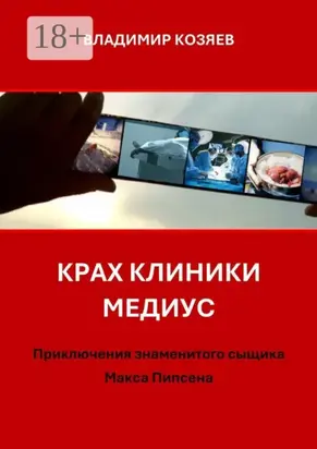Крах клиники «Медиус». Приключения знаменитого сыщика Макса Пипсена