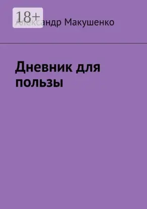 Дневник для пользы