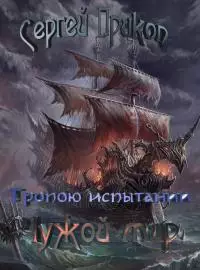 Тропою испытаний. Чужой мир [СИ]