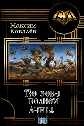 По зову полной Луны