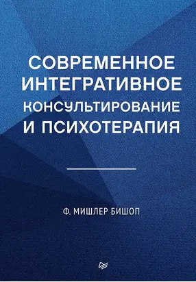 Современное интегративное консультирование и психотерапия