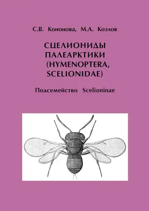 Сцелиониды Палеарктики (Hymenoptera, Scelionidae). Подсемейство Scelioninae