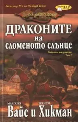 Драконите на сломеното слънце