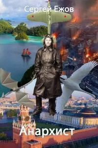 Анархист [СИ]