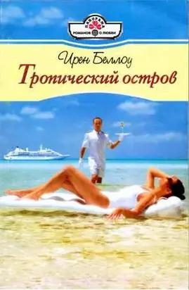Тропический остров