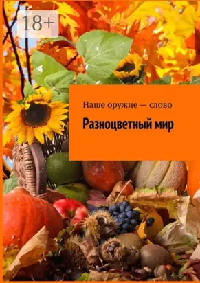 Разноцветный мир