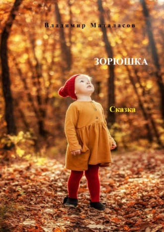 Зорюшка. Сказка