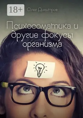 Психосоматика и другие фокусы организма