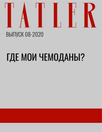 Где мои чемоданы?