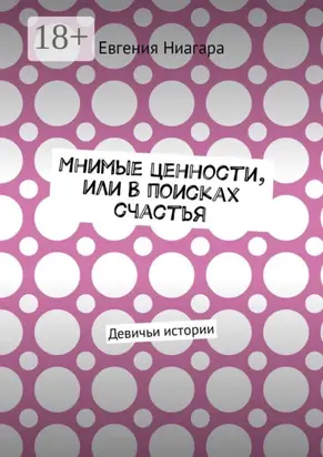 Мнимые ценности, или В поисках счастья. Девичьи истории